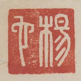 楊它