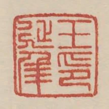 王延年印