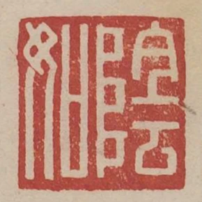 陰如