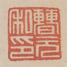曹元私印