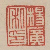 楊廣私印