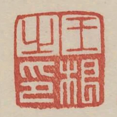 王根之印