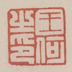 王何之印