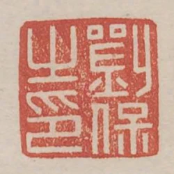 劉保之印