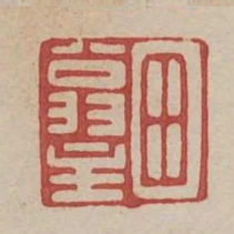 田翁主