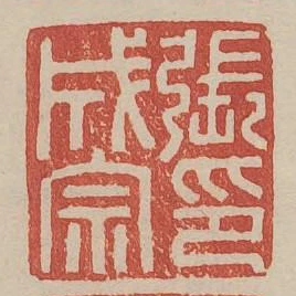 張成宗印