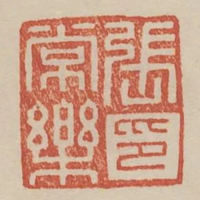 張常樂印