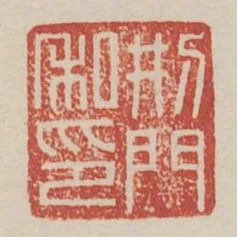 刑門私印