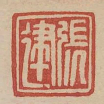 張建