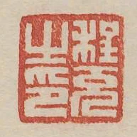 程充之印