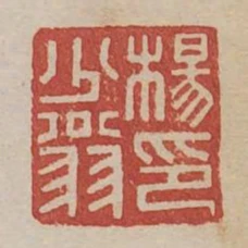 楊少翁印