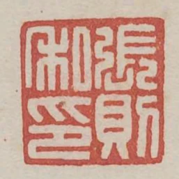 張則私印