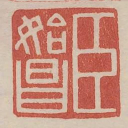 臣始昌