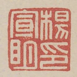 楊宣明印