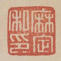 麻定私印