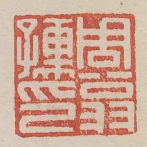 周翁孺印