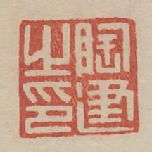 陶建之印