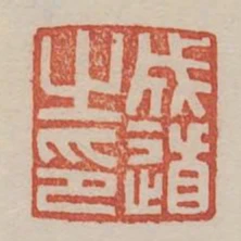 成道之印