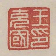 王充國印