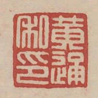 黃通私印