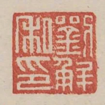 刘解私印