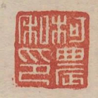 柯農私印