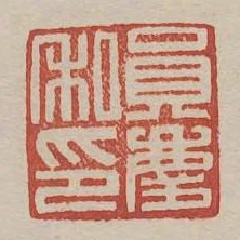 員慶私印