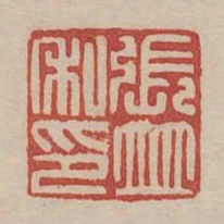 張並私印