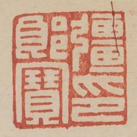 強郎寶印