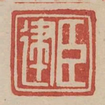 臣建