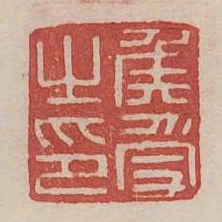 侯受之印