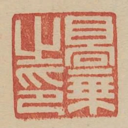 高乘之印