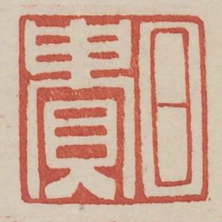 日貴