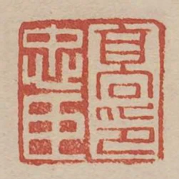 高忠臣印