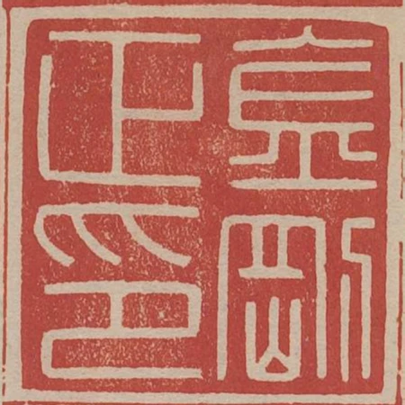 金剛正印