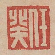 任癸