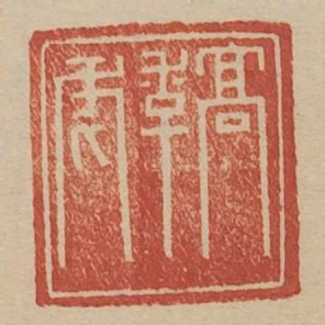 高季虎