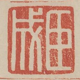臣成