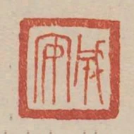成安