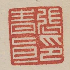 張青直印