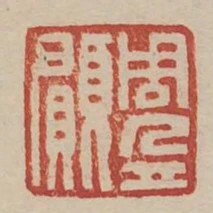 周願印