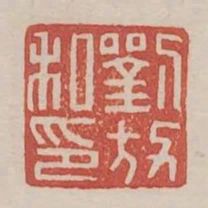 劉放私印