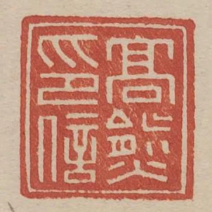 高熊印信