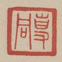 專同