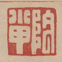 陰小甲