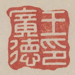 王廣德印