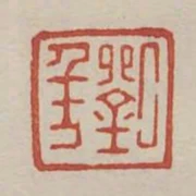 劉年