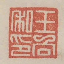 王向私印