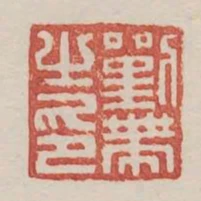 劉帶之印