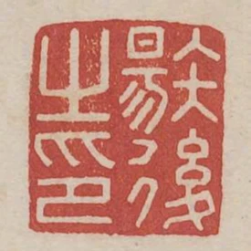 唐后之印